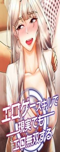 エロゲースキルで現実でもエロ無双する