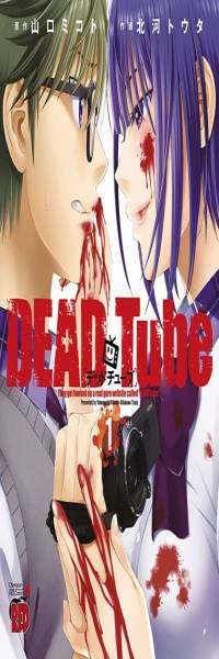 DEAD Tube 〜デッドチューブ〜
