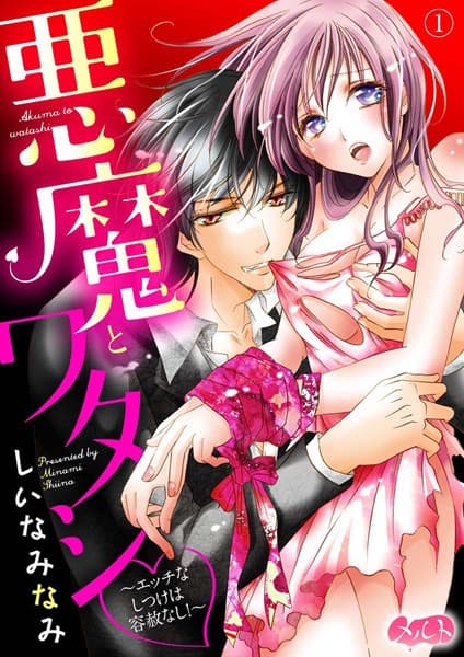 悪魔とワタシ 〜エッチなしつけは容赦なし！〜