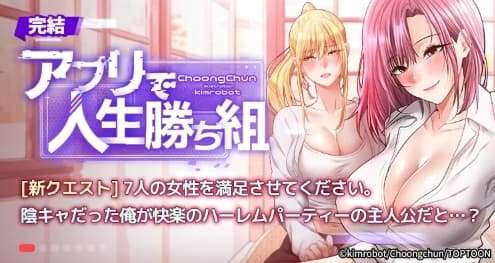 アプリで人生勝ち組