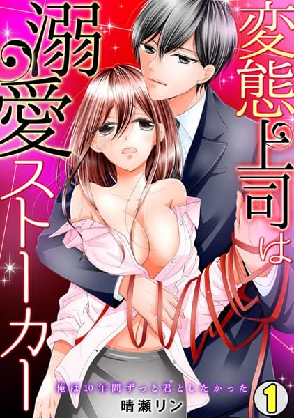 変態上司は溺愛ストーカー〜俺は10年間ずっと君としたかった〜