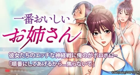 一番おいしいお姉さん