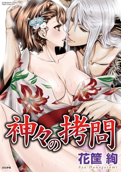 神々の拷問