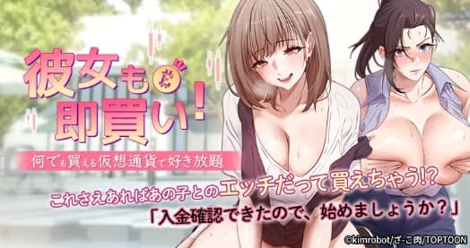 彼女も即買い! 何でも買える仮想通貨で好き放題