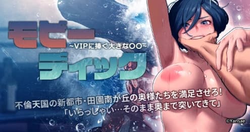 モビーディック ～VIPに捧ぐ大きな〇〇～