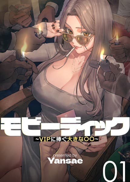 モビーディック 〜VIPに捧ぐ大きな〇〇〜