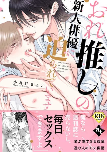 おれ推しの新人俳優に迫られています