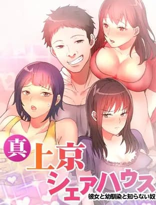 真・上京シェアハウス〜彼女と幼馴染と知らない奴〜