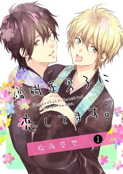 僧職系男子に恋してます。