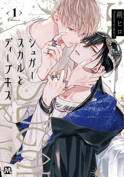 シュガースカルとディープキス