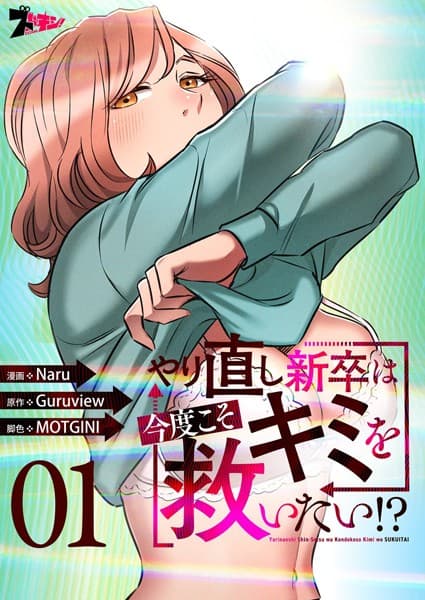 やり直し新卒は今度こそキミを救いたい！？