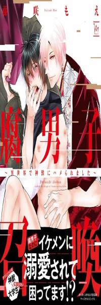 腐男子召喚~異世界で神獣にハメられました~