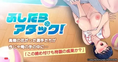 ふしだらアタック!