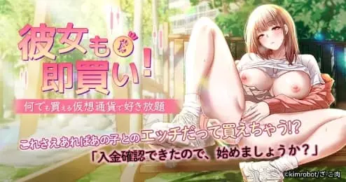 彼女も即買い! 何でも買える仮想通貨で好き放題