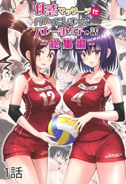 性感マッサージにハマってしまったバレー部女子の話