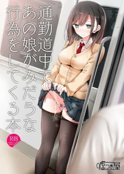 通勤道中であの娘がみだらな行為をしてくる本