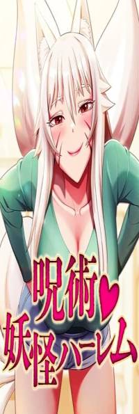 呪術◇妖怪ハーレム