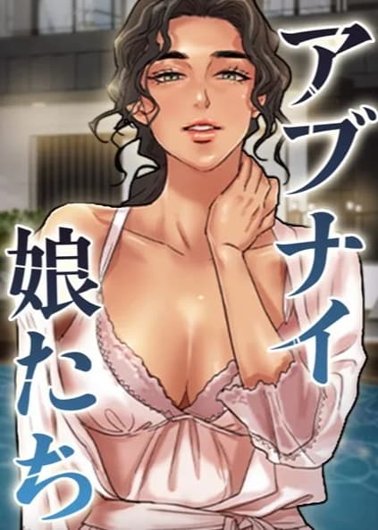 アブナイ娘たち