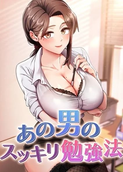 あの男のスッキリ勉強法