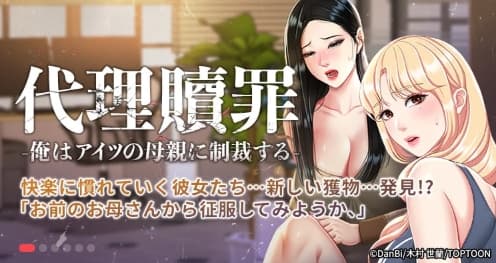 代理贖罪 -俺はアイツの母親に制裁する-