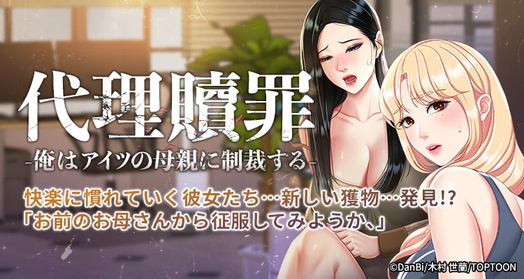 代理贖罪 -俺はアイツの母親に制裁する-