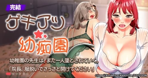 ゲキアツ☆幼痴園