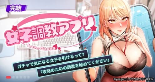 女子調教アプリ