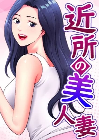近所の美人妻