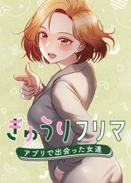 きゅうりフリマ〜アプリで出会った女達〜