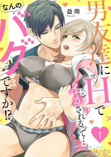 男友達にHでイかされるって…なんのバグですか！？