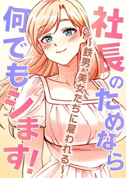 社長のためなら何でもシます！