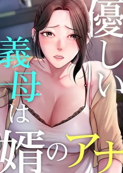 優しい義母は婿のアナ