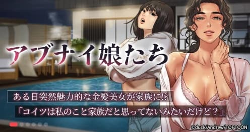 アブナイ娘たち