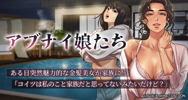 アブナイ娘たち