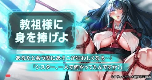 教祖様に身を捧げよ