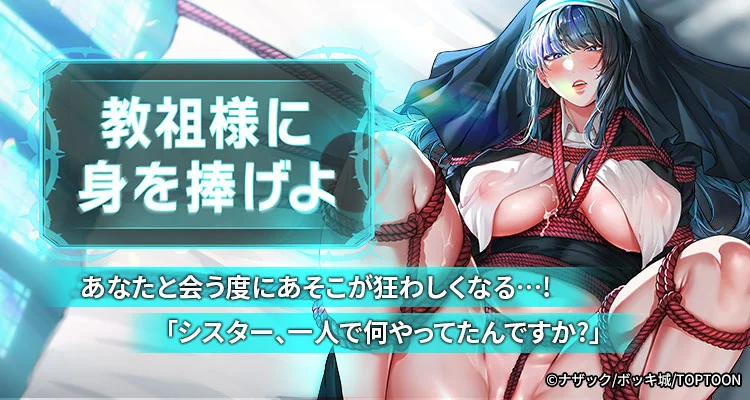 教祖様に身を捧げよ