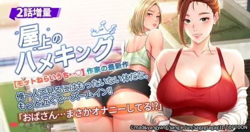 屋上のハメキング