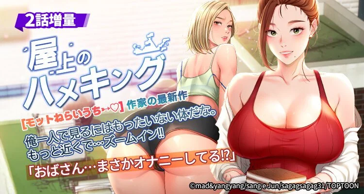 屋上のハメキング