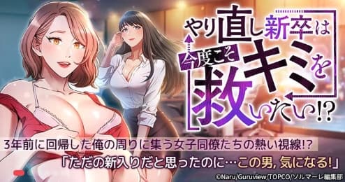 やり直し新卒は今度こそキミを救いたい！？