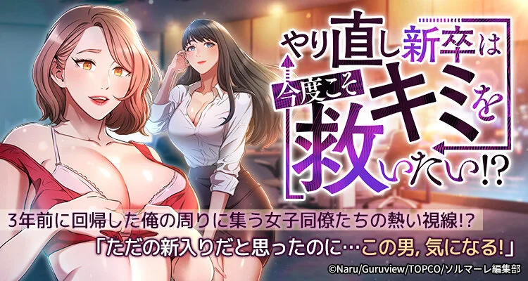 やり直し新卒は今度こそキミを救いたい！？
