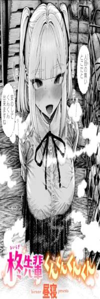 柊先輩くんくんくんくん