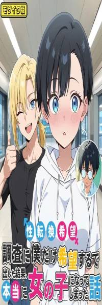 性転換希望調査に僕だけ希望するで出した結果、本当に女の子になってしまった話