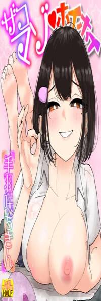 ザコマゾ・ホイホイ