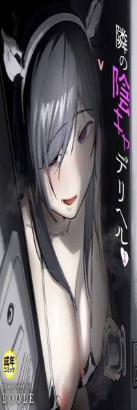 隣の陰キャデリヘル