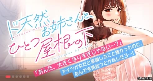 ド天然お姉さんと、ひとつ屋根の下