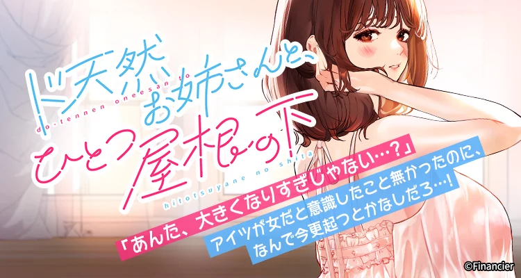 ド天然お姉さんと、ひとつ屋根の下