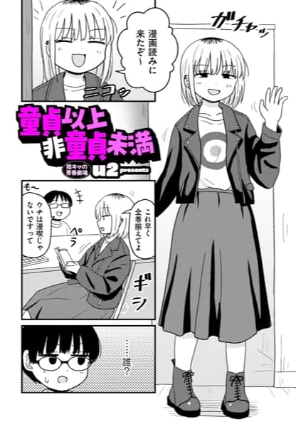 童貞以上非童貞未満