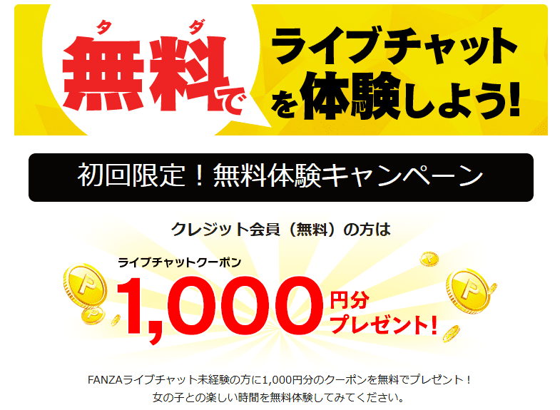 FANZAライブチャット