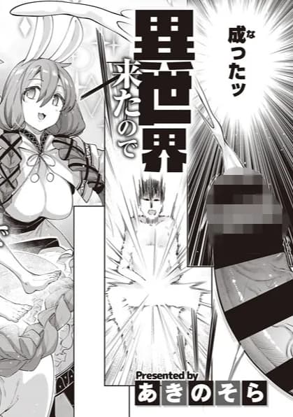 異世界来たのでスケベスキルで全力謳歌しようと思う