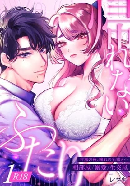 帰れないふたり